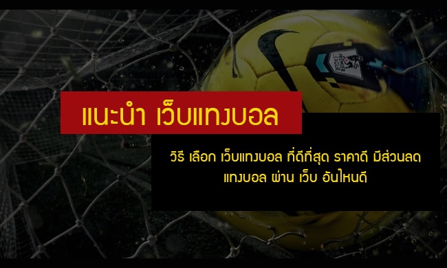 แทงบอลออนไลน์ได้เงินจริง 