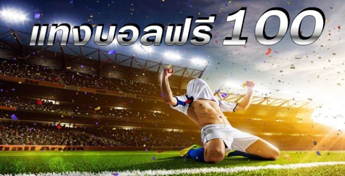 แทงบอลฟรี100