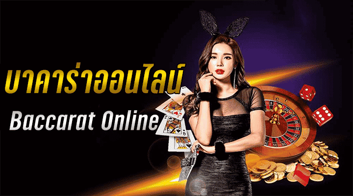 บาคาร่าออนไลน์ ได้เงินจริง