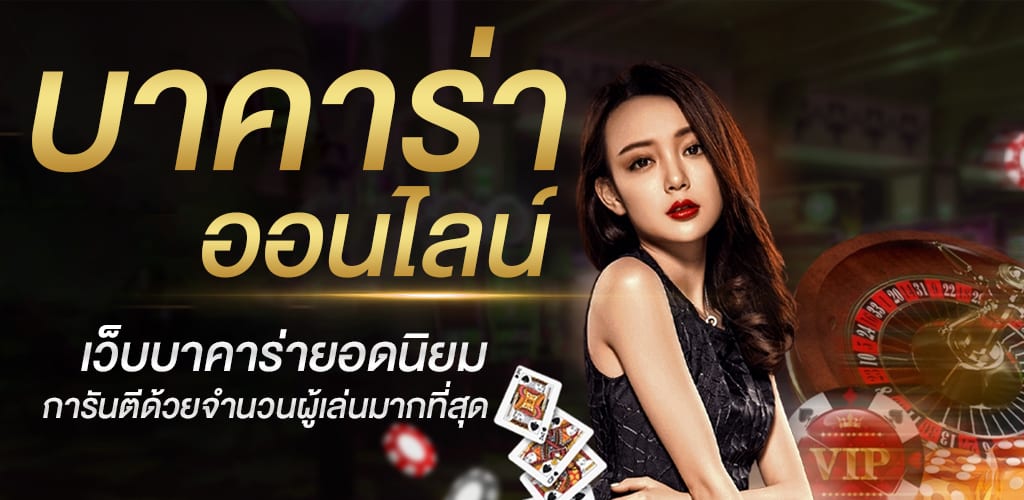 บาคาร่าออนไลน์ ได้เงินจริง