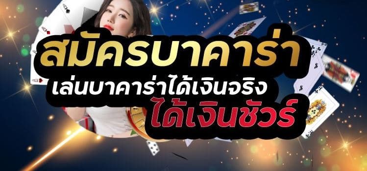 บาคาร่าออนไลน์