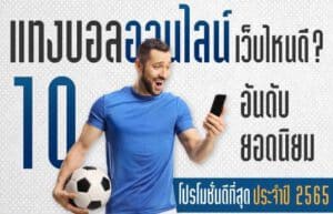 แทงบอลชุด