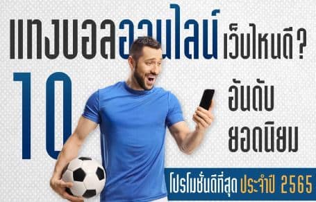 สูตรแทงบอลโลกยอดฮิต