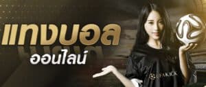 เว็บพนันบอลที่ดีที่สุด