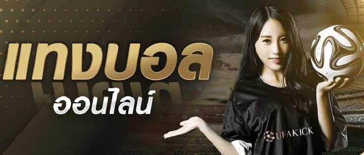 เว็บพนันบอลที่ดีที่สุด