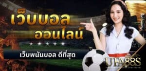 แทงบอลสกอร์สูง