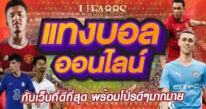 พนันบอลทรูปลอดภัย