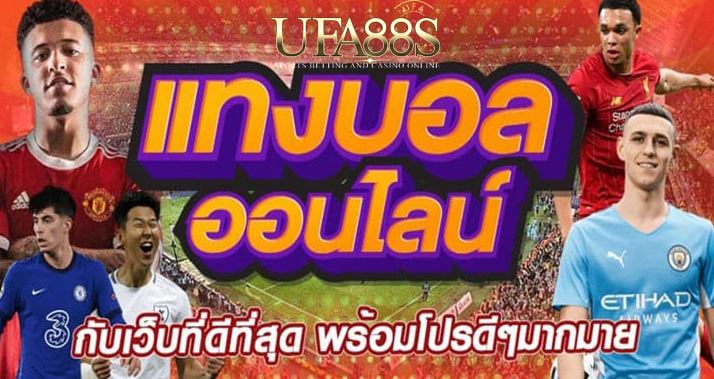พนันบอลทรูปลอดภัย