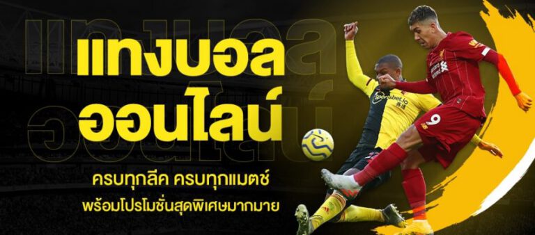 แทงพนันบอลโลกวันนี้