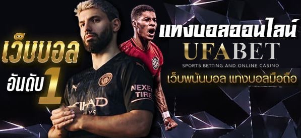 เว็บแทงบอล ufabet