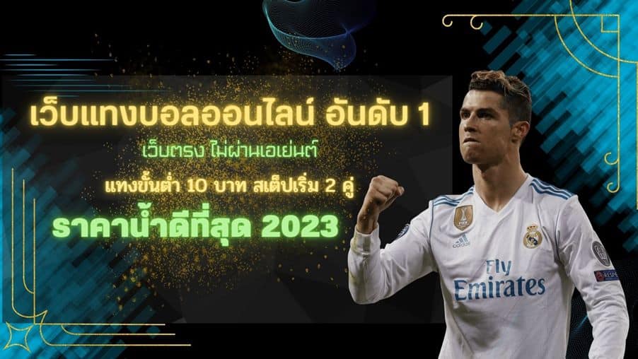 เว็บแทงบอล แจกเครดิตฟรี