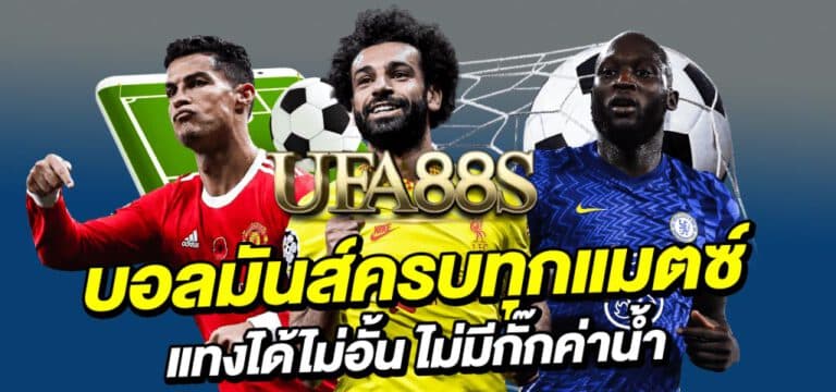 เว็บบอลครบทุกแมตซ์