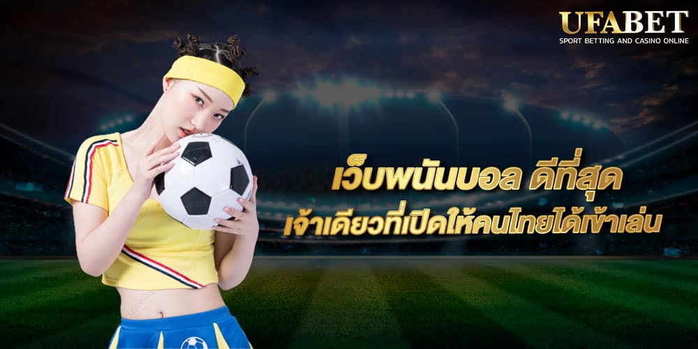 พนันบอลยูฟ่าเบท