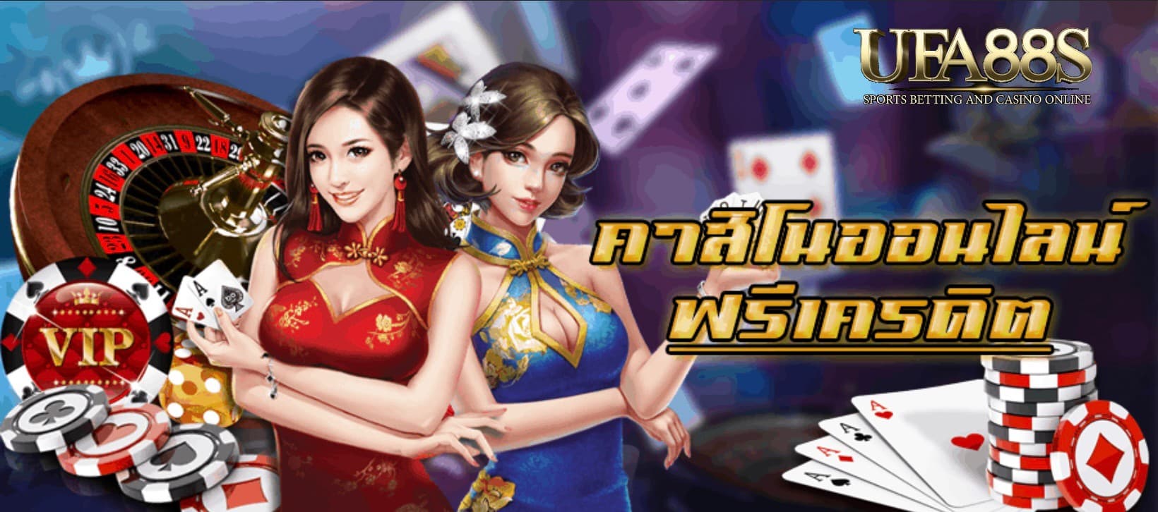 คาสิโนออนไลน์ได้เงินจริง