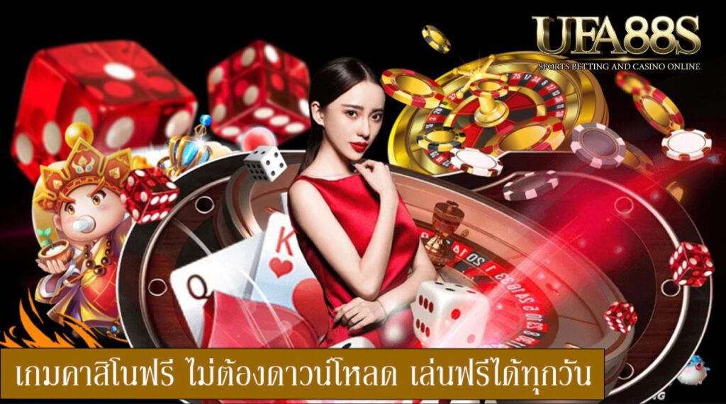 คาสิโนออนไลน์เครดิตฟรี