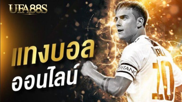 เว็บพนันบอลออนไลน์