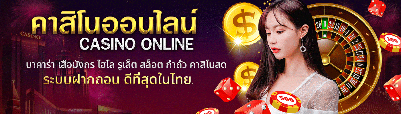 คาสิโนออนไลน์เครดิตฟรี