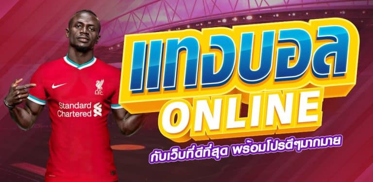 เว็บแทงบอลชั้นนำ