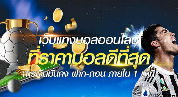 แทงบอลแบบสกอร์สูงต่ำ