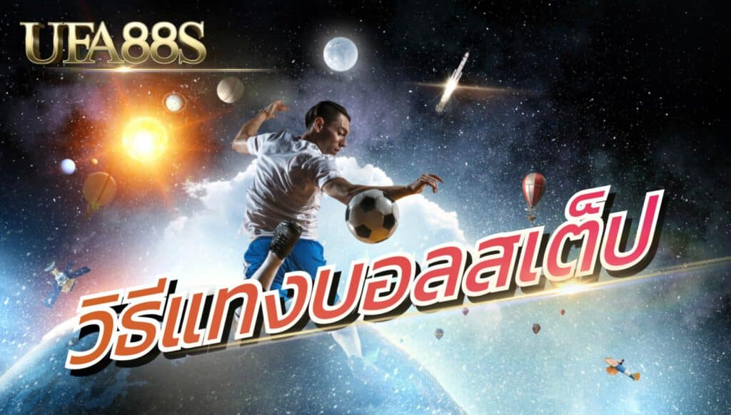 บอลสเต็ป