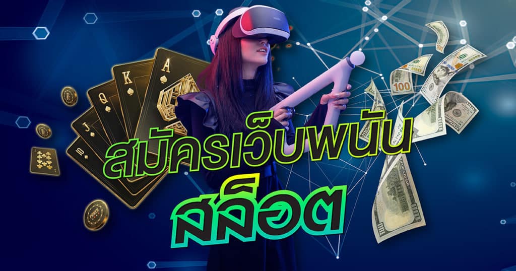 เว็บเกมสล็อตออนไลน์