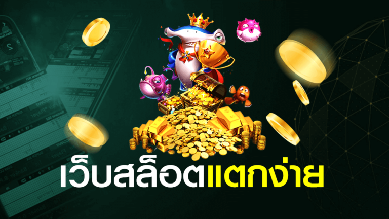 เว็บเกมสล็อตออนไลน์