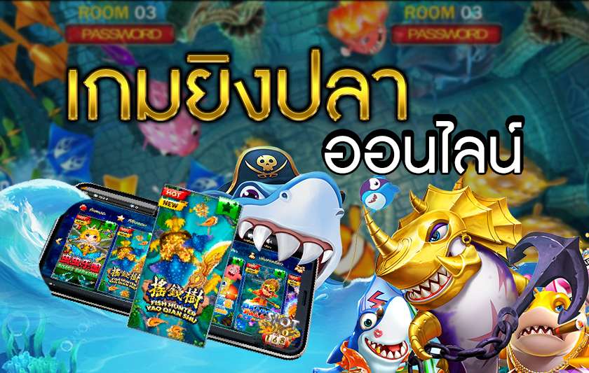 เกมยิงปลาได้เงินจริง