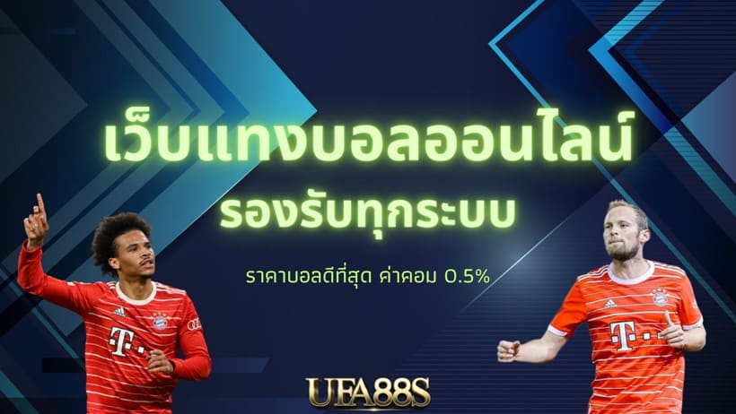 ทางเข้า แทงบอล
