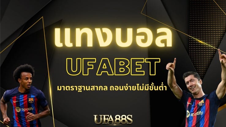 สมัคร ยูฟ่าเบท