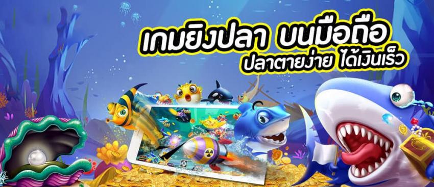 เกมยิงปลาได้เงินจริง