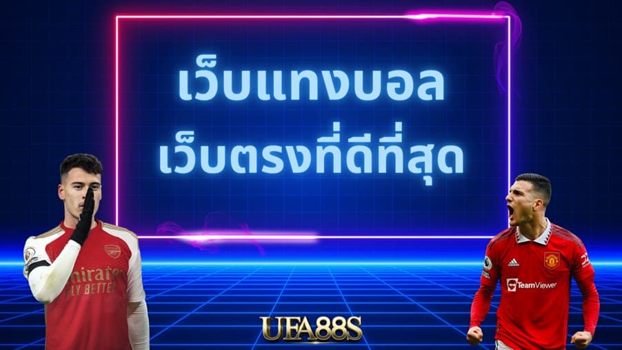 ยูฟ่าเบท 911