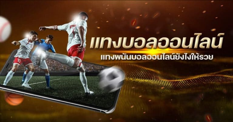 แทงบอลพรีเมียร์ลีก
