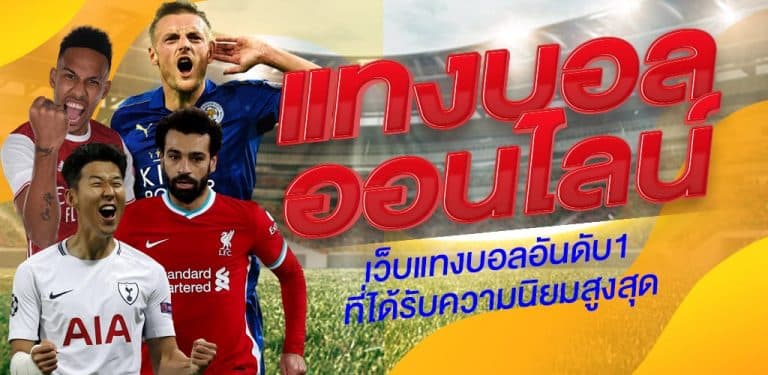 เว็บไซต์แทงบอล