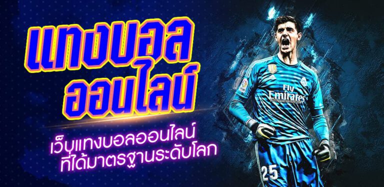 เว็บแทงบอลสมัครฟรี