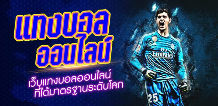 เว็บแทงบอลสมัครฟรี