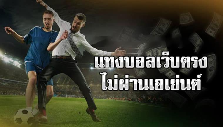 เว็บแทงบอลสมัครฟรี