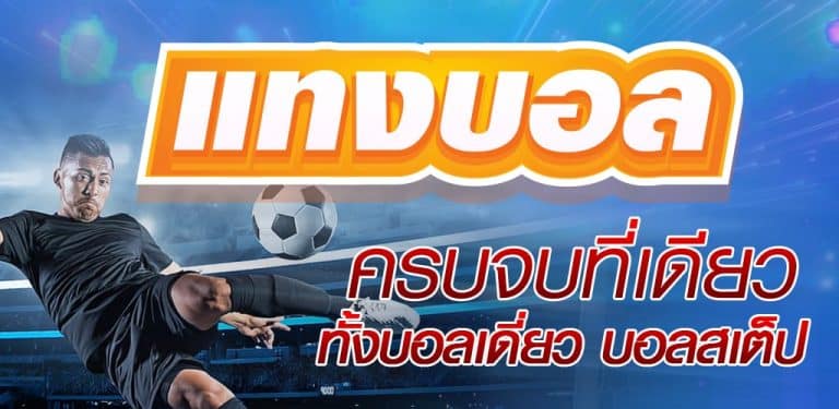 เล่นบอลออนไลน์
