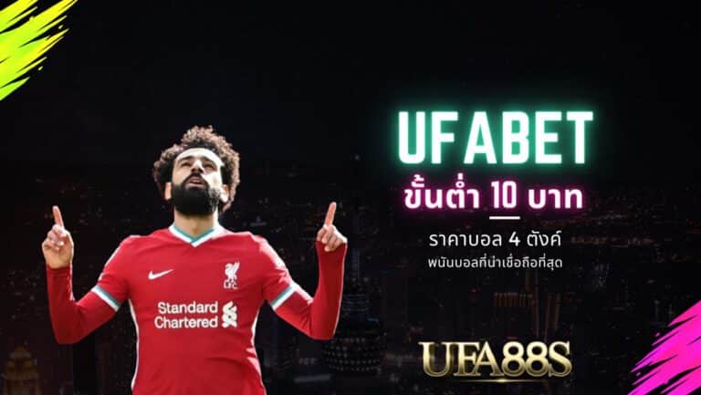 ufabet ยูฟ่าเบท