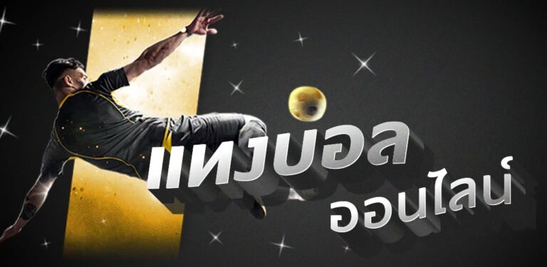 พนันบอลตามเซียน