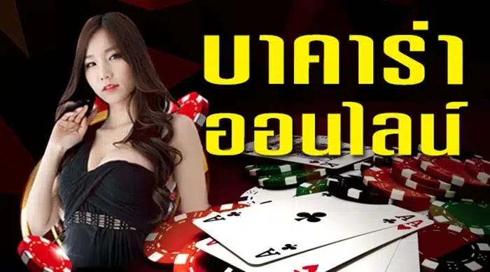 เว็บบาคาร่า ฟรีเครดิต