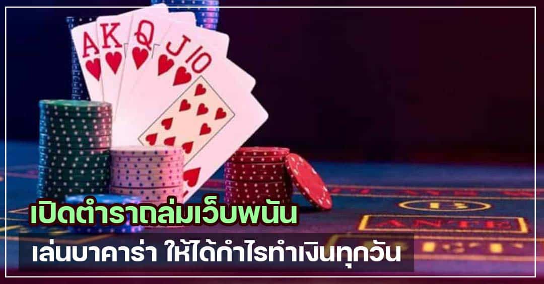 เว็บบาคาร่า ฟรีเครดิต